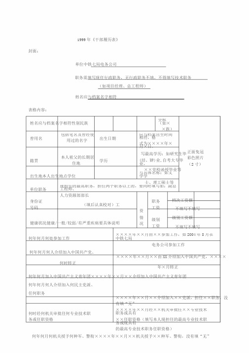 1999版干部履历表填写范本
