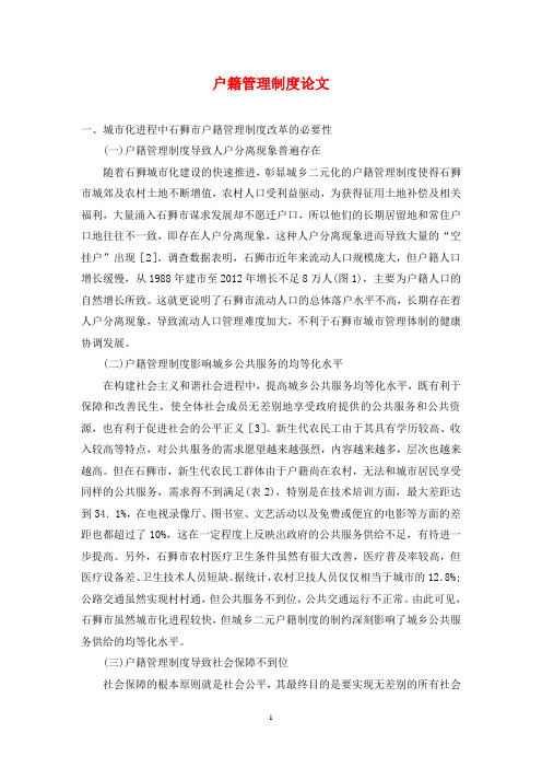 户籍管理制度论文