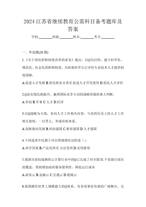 2024江苏省继续教育公需科目备考题库及答案