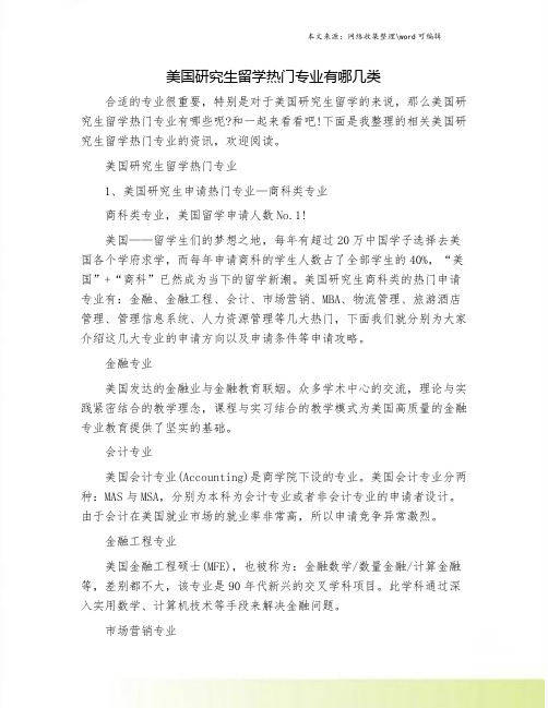 美国研究生留学热门专业有哪几类