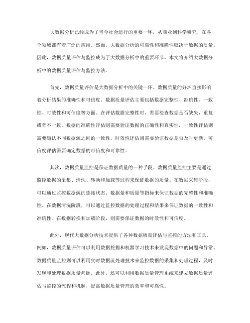 大数据分析中的数据质量评估与监控方法介绍(四)