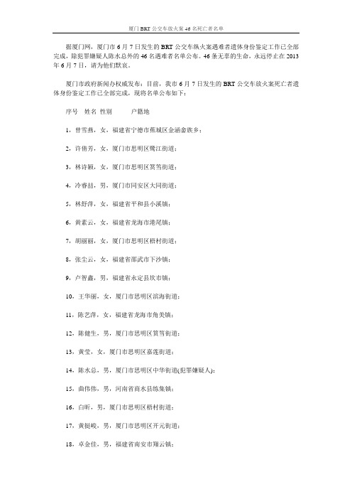 厦门BRT公交车放火案46名死亡者名单