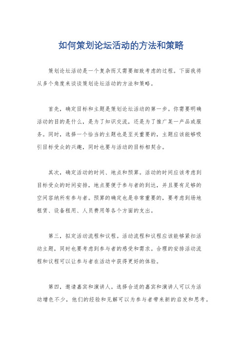 如何策划论坛活动的方法和策略