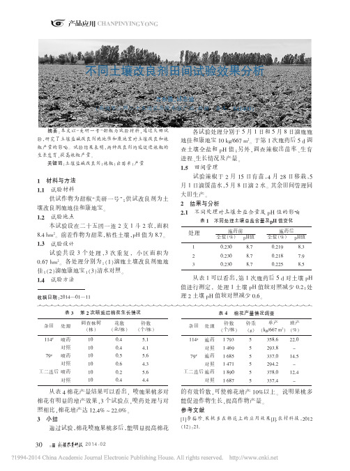 不同土壤改良剂田间试验效果分析