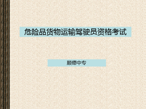 危险货物运输员培训