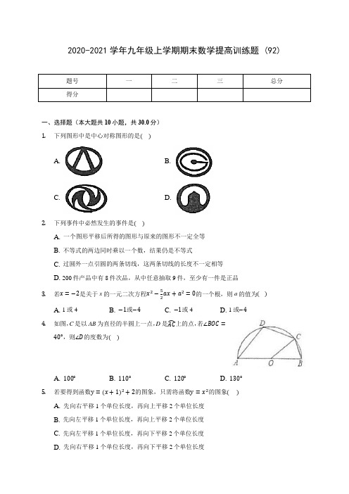 2020-2021学年九年级上学期期末数学提高训练题 (92)(含答案解析)