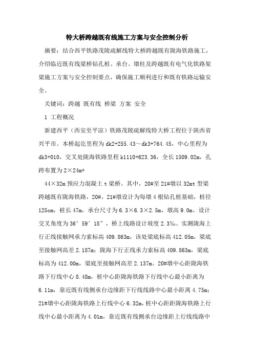 特大桥跨越既有线施工方案与安全控制分析