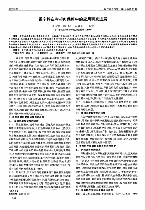 香辛料在冷却肉保鲜中的应用研究进展