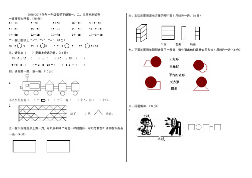 2018-2019学年人教版一年级数学下册第一、二、三单元测试卷