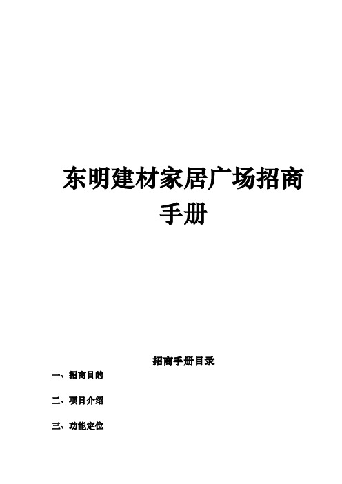 某建材家居广场招商手册范本