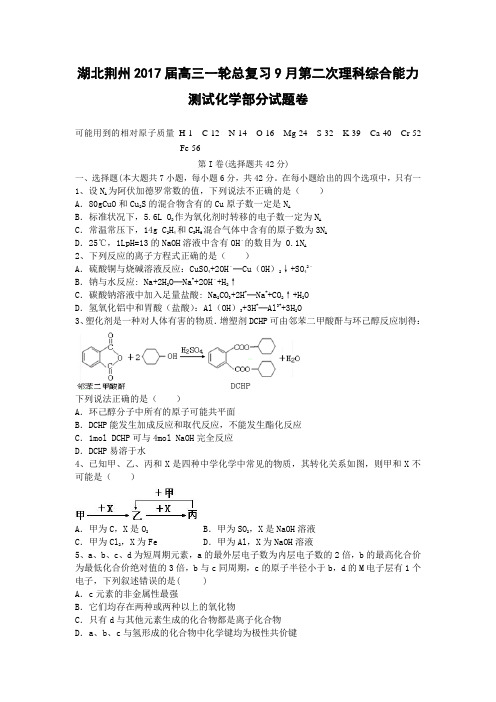 湖北荆州2017届高三一轮总复习9月第二次理科综合能力测试化学部分试题