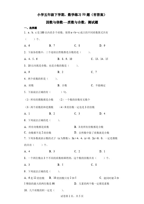 小学五年级下,数学题,质数与合数50题(带答案)