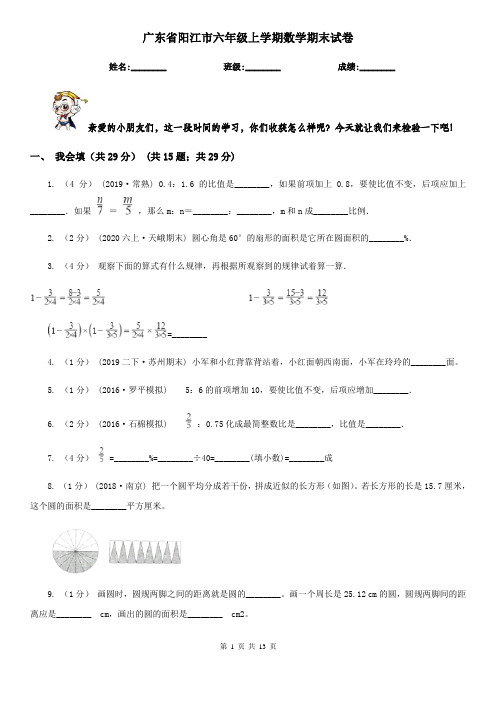 广东省阳江市六年级上学期数学期末试卷