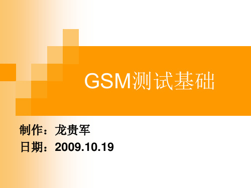 GSM测试基础