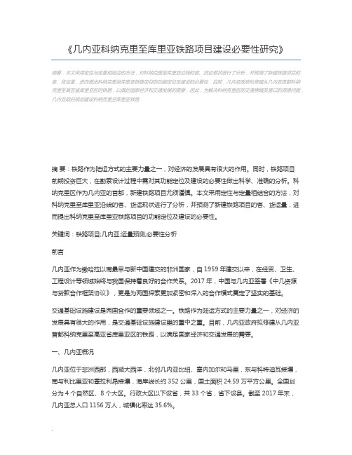 几内亚科纳克里至库里亚铁路项目建设必要性研究