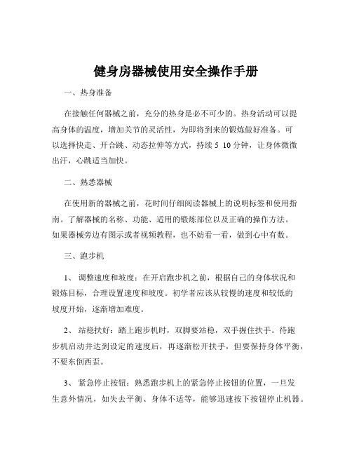 健身房器械使用安全操作手册