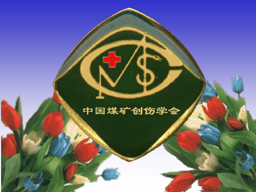 创伤输液与输血