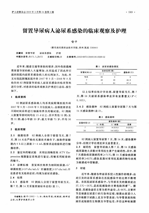 留置导尿病人泌尿系感染的临床观察及护理