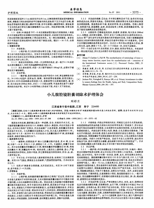 小儿腹腔镜胆囊切除术护理体会
