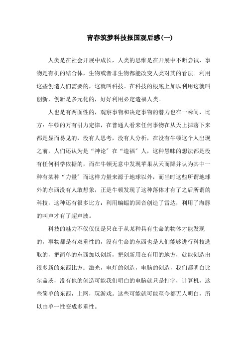 2020青春筑梦科技报国观后感心得体会精选