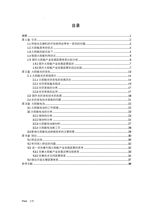 太阳能发电毕业论文