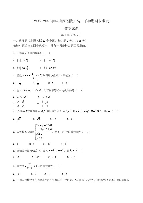 2017-2018学年山西省陵川高一下学期期末考试数学试题Word版含答案