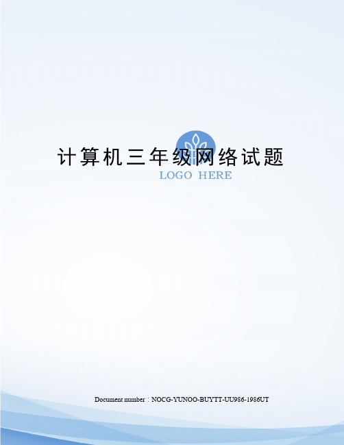计算机三年级网络试题