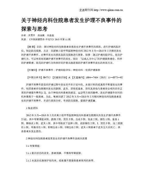 关于神经内科住院患者发生护理不良事件的探索与思考