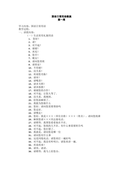 国语日常用语教案第一--十六周