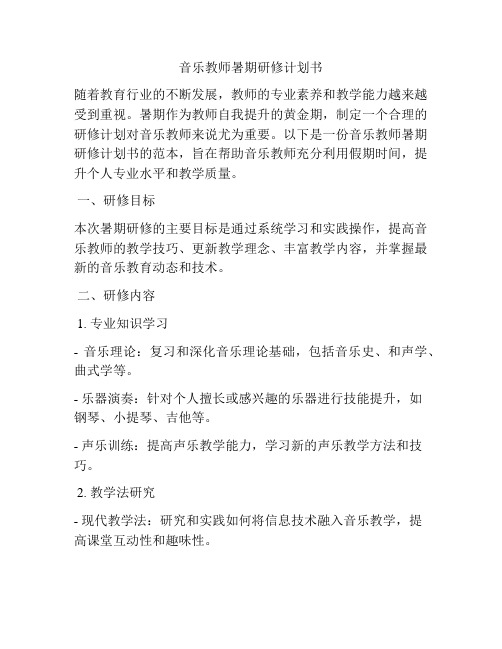 音乐教师暑期研修计划书
