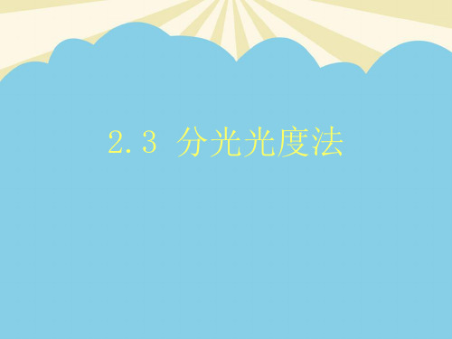【优】分光光度法最全PPT资料