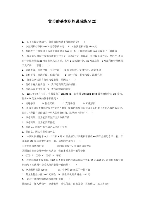 高考政治专项复习试题：货币_货币的本质_货币的基本职能_练习(2) 