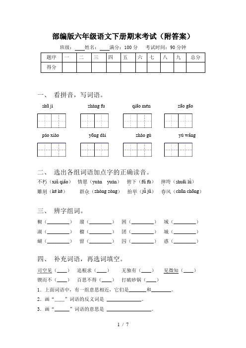 部编版六年级语文下册期末考试(附答案)