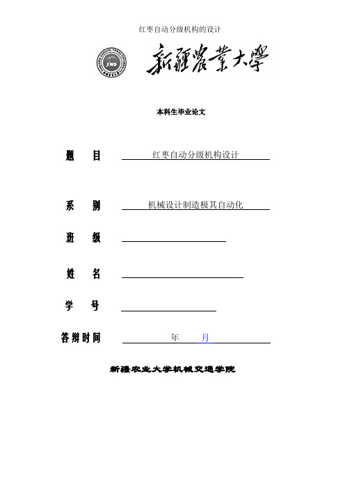 红枣自动分级机构的设计
