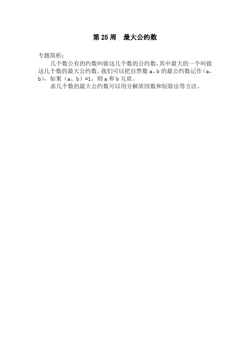五年级奥数分册第25周 最大公约数-最新精品