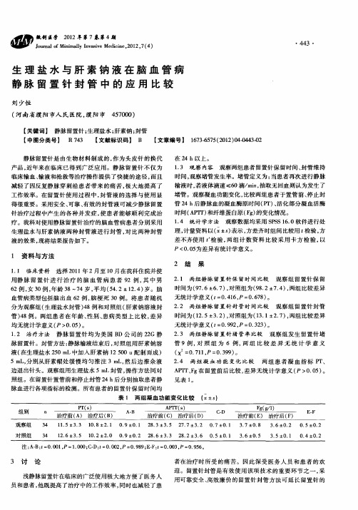 生理盐水与肝素钠液在脑血管病静脉留置针封管中的应用比较