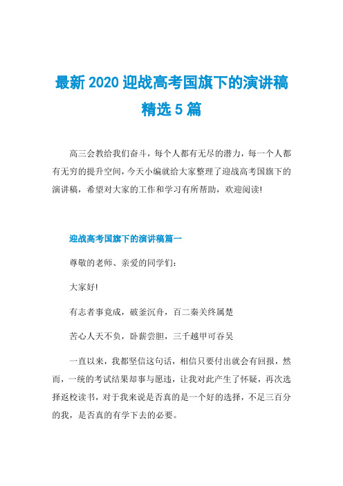 最新2020迎战高考国旗下的演讲稿精选5篇