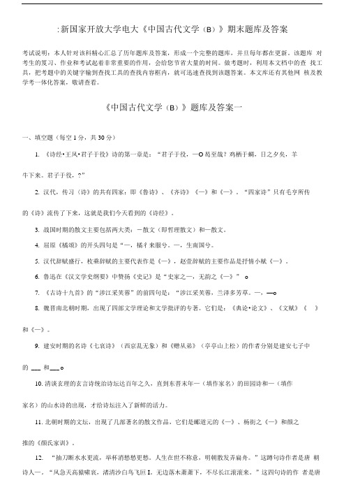国家开放大学电大《中国古代文学(B)》期末题库及答案.doc
