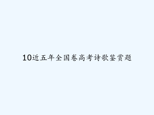 10近五年全国卷高考诗歌鉴赏题 PPT