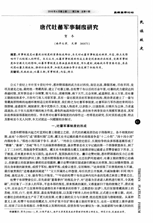 唐代吐蕃军事制度研究