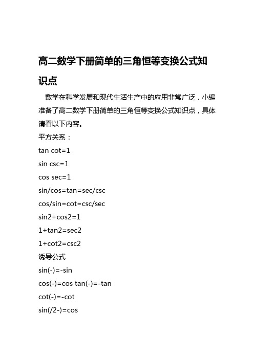 2019高二数学下册简单的三角恒等变换公式知识点语文