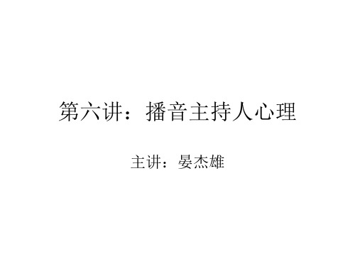 播音主持人心理