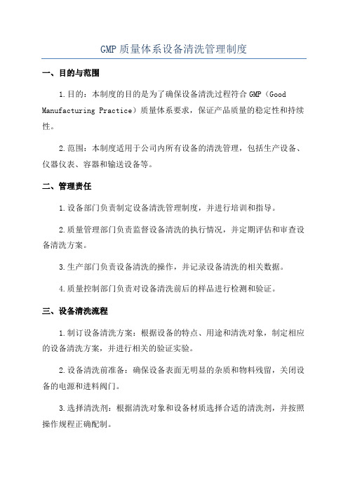 GMP质量体系设备清洗管理制度