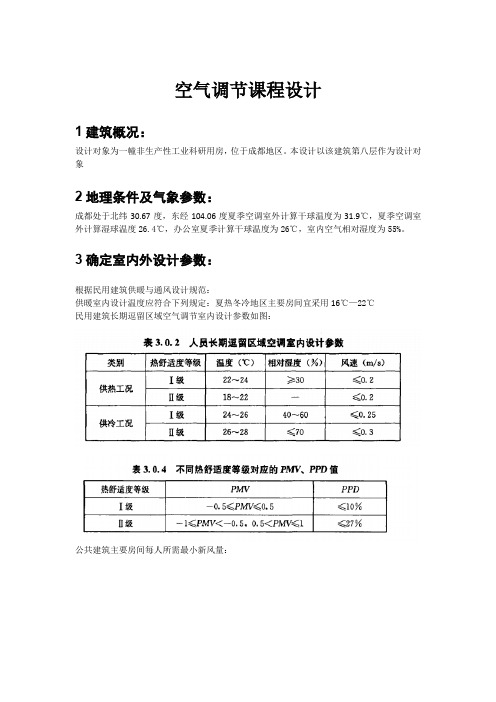 空气调节课程设计