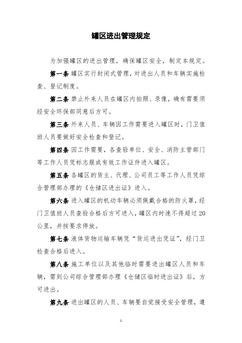 罐区进出管理规定