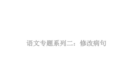 病句类型讲解及修改(共49张)