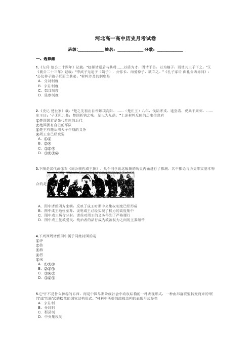 河北高一高中历史月考试卷带答案解析
