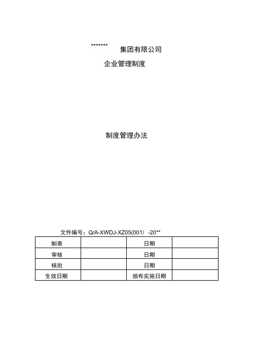 集团公司制度的管理办法
