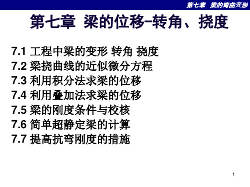 第七章 梁的位移-转角、挠度解读