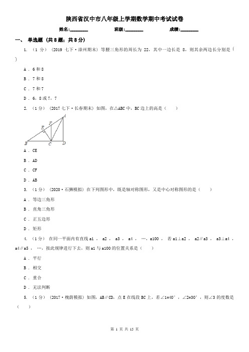 陕西省汉中市八年级上学期数学期中考试试卷